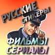 プログラムのアイコン：Стикеры фильмы сериалы ру…