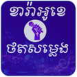Ikona programu: ចរងខរអខនងថតសមលង 2023