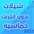 Icon of program: شيلات جديدة طرب 2017 - 20…