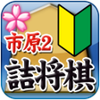 プログラムのアイコン：ShogiProblem of Ichihara …