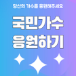 ไอคอนของโปรแกรม: 국민가수 응원하기