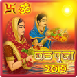 Icon of program: Chhath Puja Geet : AUDIO