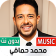 プログラムのアイコン：جميع أغاني محمد حماقي بدو…