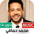 جميع أغاني محمد حماقي بدون نت