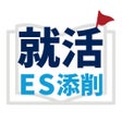 Programın simgesi: 就活ES添削