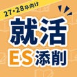 Ikona programu: 就活ES添削