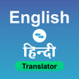 プログラムのアイコン：Hindi to English Translat…