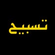 أيقونة البرنامج: Tap Tasbih