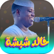 ไอคอนของโปรแกรม: اغاني خالد شبشه 2026 بدون…