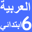 العربية السادس ابتدائي امتياز