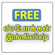 Spoken English in Tamil Free Version