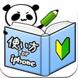 プログラムのアイコン：使い方 for iPhone -写真つき詳しい説明…