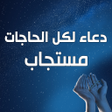 プログラムのアイコン：دعاء لكل الحاجات مستجاب