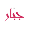 程序图标：جبار - برنامج تنزيل فيديو…