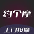 ไอคอนของโปรแกรม: 约个摩-上门按摩服务约单平台