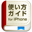 プログラムのアイコン：使い方ガイドfor iPhone
