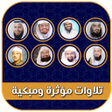 Ikona programu: تلاوات مؤثرة ومبكية بدون …