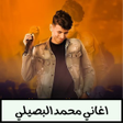 Icon of program: اغاني محمد البصيلي - بدون…