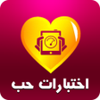 Icon of program: اختبار الحب الحقيقي