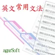 プログラムのアイコン：英文常用文法