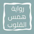 Icon of program: رواية همس القلوب