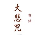 Ikon program: 大悲咒梵音粵語國語