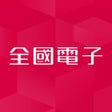 Ikona programu: 全國電子