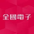 Icon of program: 全國電子