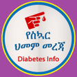 プログラムのアイコン：Diabetes የስኳር ህመም መረጃ