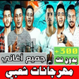 ไอคอนของโปรแกรม: اغاني مهرجانات شعبيه بدون…