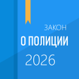 程序图标：ФЗ о полиции