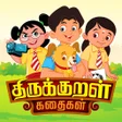 程序图标：Thirukkural Kathaigal