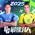 Иконка программы: 最佳11人-冠军球会