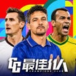 程序图标：最佳11人-冠军球会