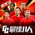 أيقونة البرنامج: 最佳11人-冠军球会