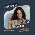 أيقونة البرنامج: اغاني امال ماهر بدون نتكل…