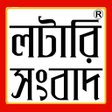 プログラムのアイコン：লটর সবদ - Lottery Sambad