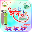 程序图标：ঈদ মবরক এসএমএস Eid sms 20…