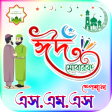 ঈদ মবরক এসএমএস Eid sms 2023