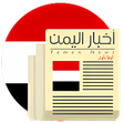 プログラムのアイコン：أخبار اليمن اولا بأول