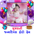 程序图标：Gujarati Birthday Photo F…