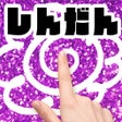 ไอคอนของโปรแกรม: 絵心いらない診断