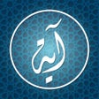 程序图标：القرآن العظيم و اوقاة الص…