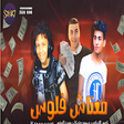أيقونة البرنامج: مهرجان معناش فلوس  غناء ح…
