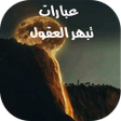 程序图标：عبارات تبهر العقول