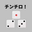 أيقونة البرنامج: シンプルなチンチロリンサイコロ