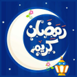 プログラムのアイコン：اغانى رمضان 2025  بدون نت