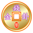 程序图标：金錢卦