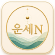 ไอคอนของโปรแกรม: 운세N - 사주 타로 꿈해몽 관상 로또