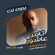 Icon of program: اغاني تامر عاشور بدون نتك…